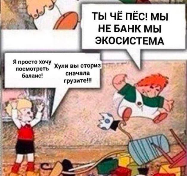 Я просто баланс хочу посмотреть - Ты чё пёс, мы не банк, мы экосистема