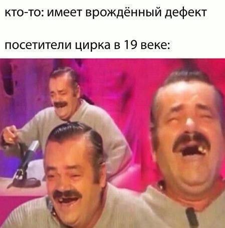 Кто-то имеет врожденный дефект - Посетители цирка в 19 веке
