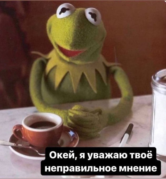 Окей, я уважаю твоё неправильное мнение