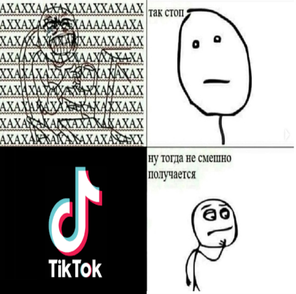 Так, стоп, ну тогда не смешно получается - ТикТок