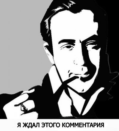 Я ждал этого комментария