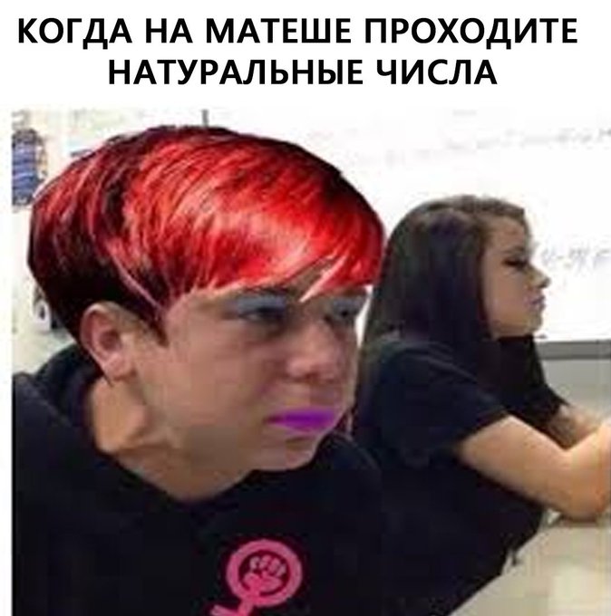 Когда на матеше проходите натуральные числа