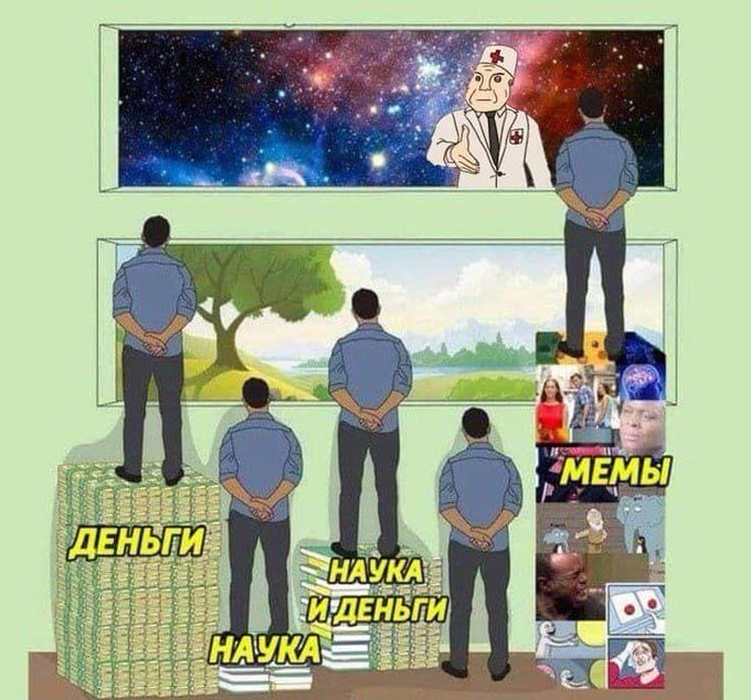 Деньги - Наука - Деньги и наука - Мемы - Дурка