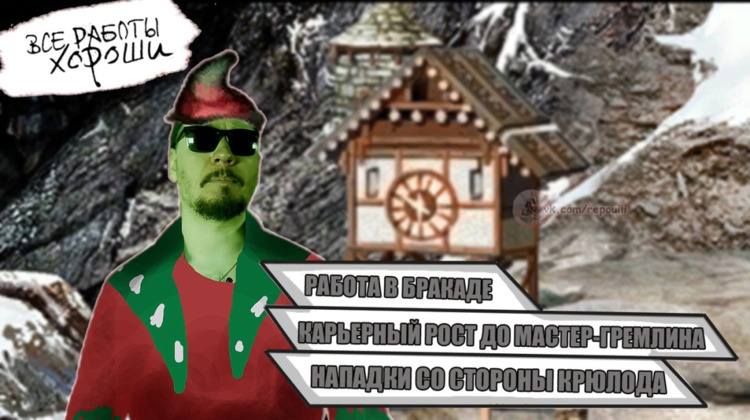 Все работы хороши - Работа в Бракаде - Карьерный рост до мастер-гремлина