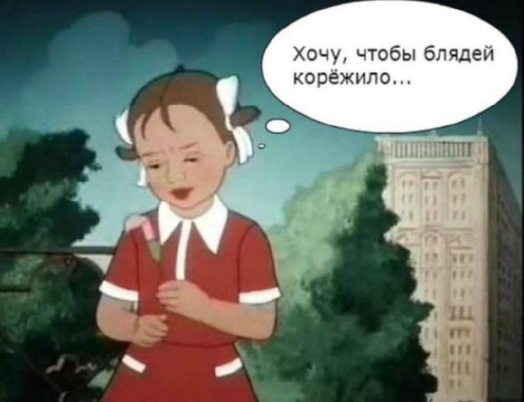 Хочу чтобы блядей корёжило
