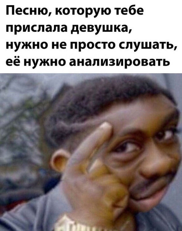 Песня которую тебе прислала девушка нужно не просто слушать её нужно анализировать