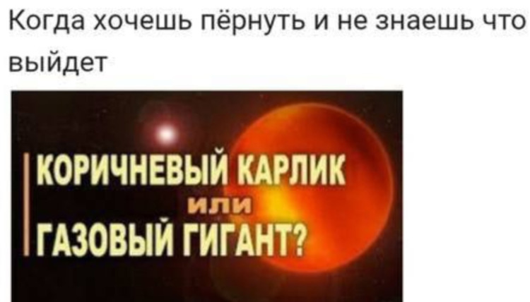 Когда хочешь пёрнуть и не знаешь что выйдет - Коричневый карлик - Газовый гигант