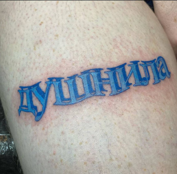 Душнила Тату