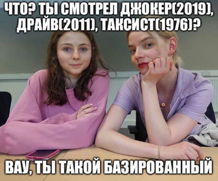 Ты смотрел Джокер Драйв Таксист? - Вау, ты такой базированный
