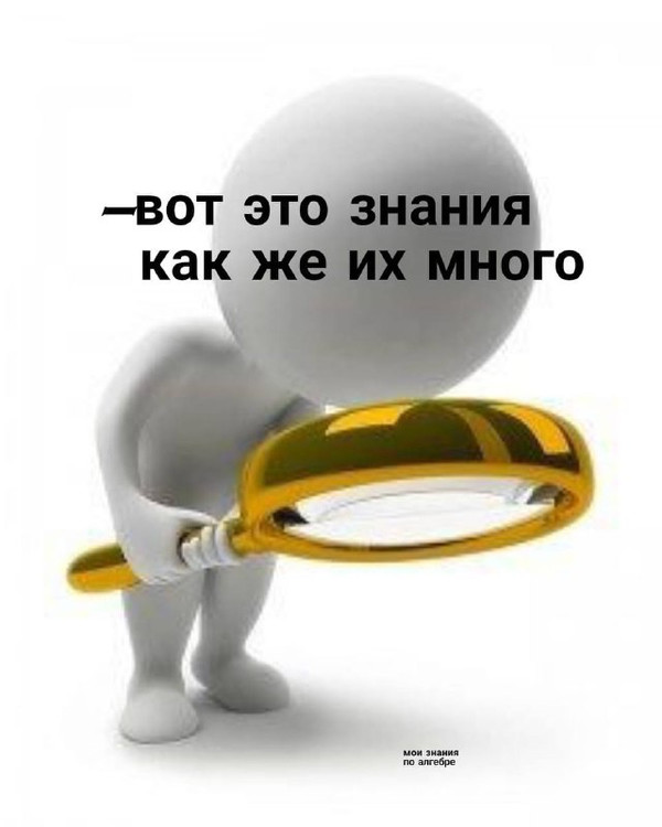 Вот это знания как же их много