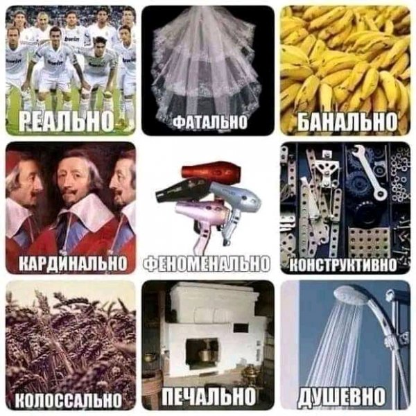 Реально - Фатально - Душевно - Банально - Кардинально - Феноменально - Конструктивно - Печально - Колоссально
