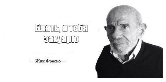 Блядь я себя захуярю - Жак Фреско