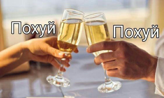 Похуй похуй