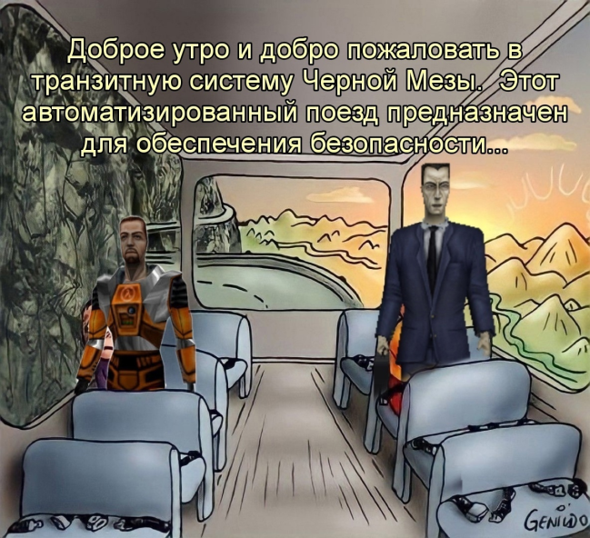 Доброе утро и добро пожаловать в транзитную систему Чёрной Мезы