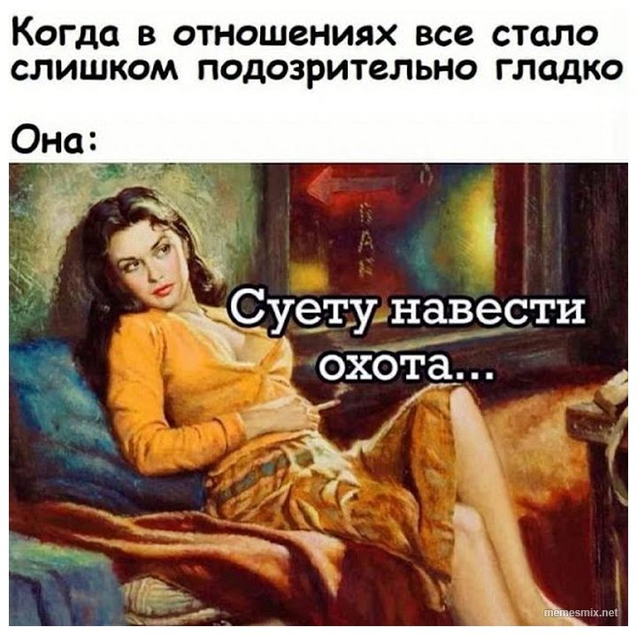 Когда в отношениях всё стало слишком подозрительно гладко - Суету навести охота