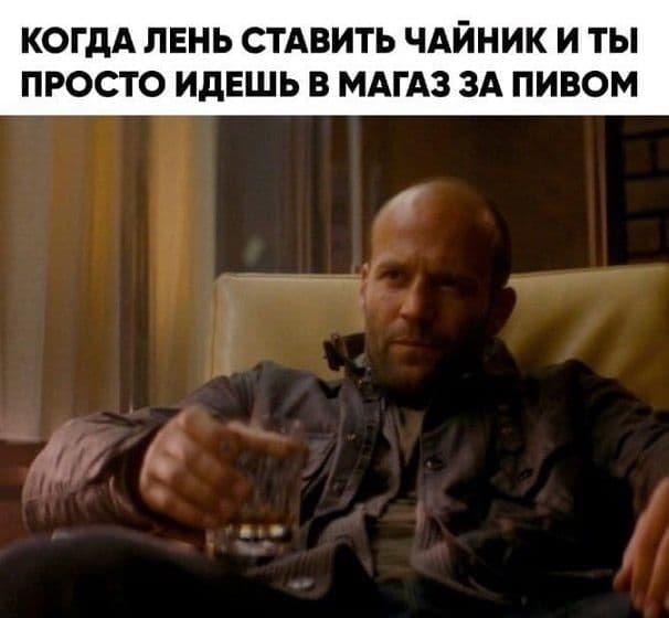 Когда лень ставить чайник и ты просто идёшь в магазин за пивом