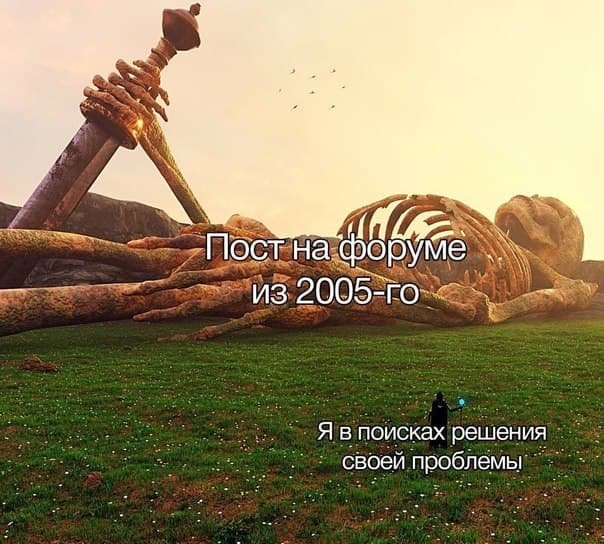 Пост на форуме из 2005 - Я в поисках решения своей проблемы