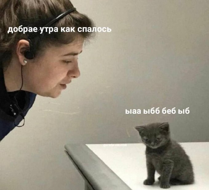 Доброе утро как спалось