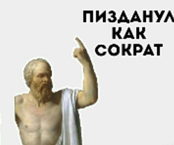 Пизданул как Сократ