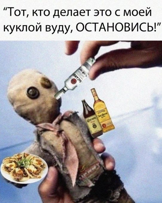 Тот кто делает это с моей куклой вуду остановись