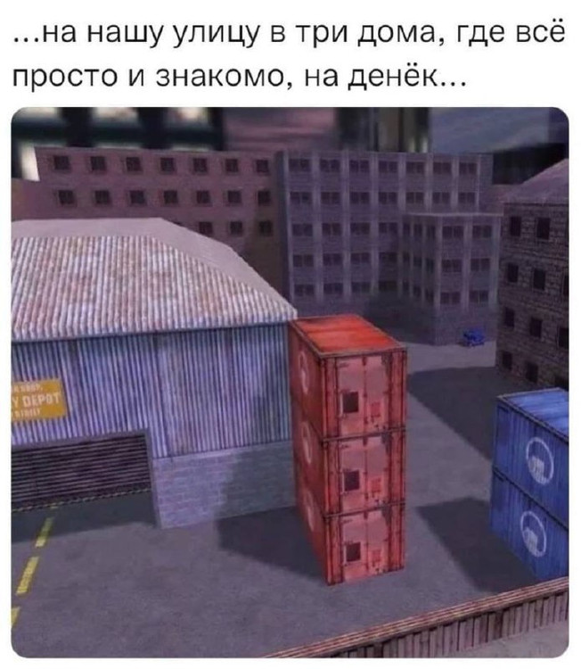 На нашу улицу в три дома где все просто и знакомо на денёк