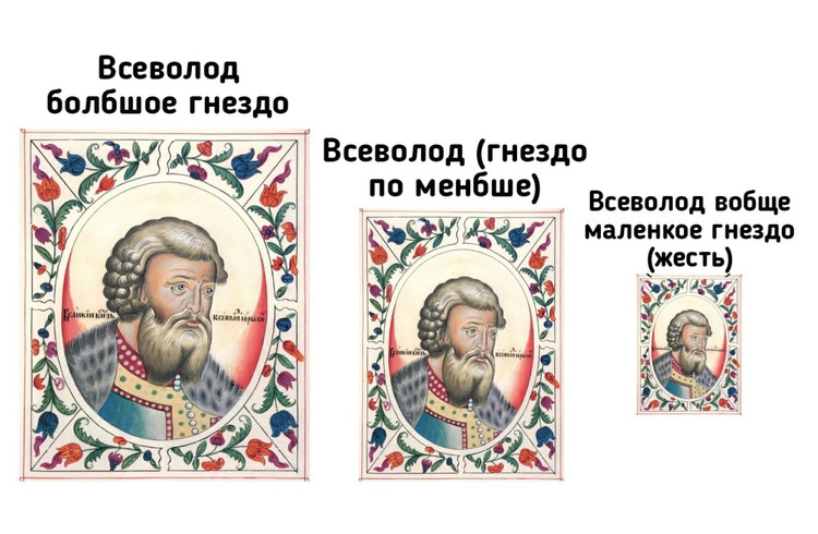 Всеволод большое гнездо - Гнездо поменьше - Всеволод вообще маленькое гнездо
