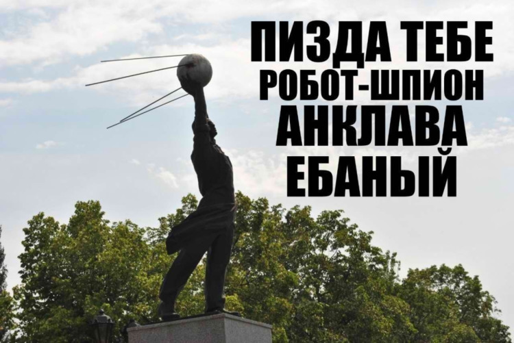 Пизда тебе робот-шпион Анклава