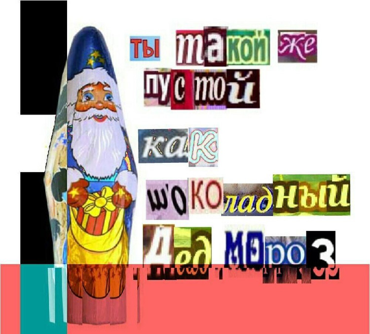 Ты такой же пустой как шоколадный дед мороз