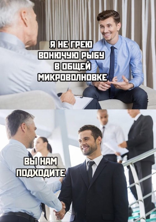 Я не грею вонючую рыбу в общей микроволновке - Вы нам подходите