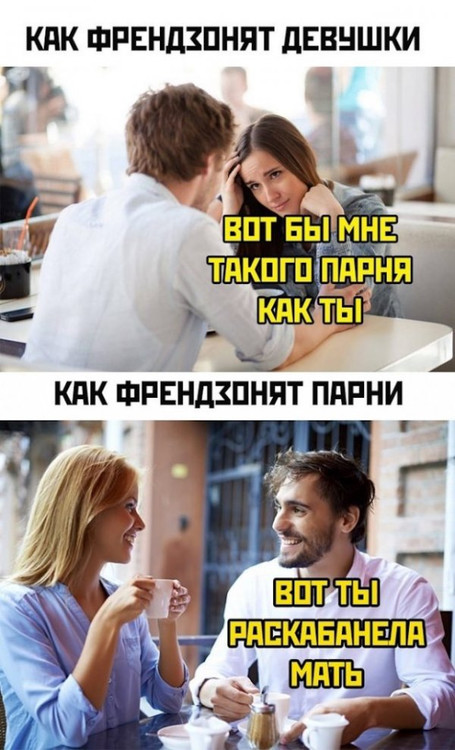 Как френдзонят девушки - Как френдзонят парни