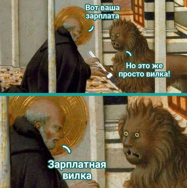 Вот ваша зарплата - Но это же просто вилка - Зарплатная вилка