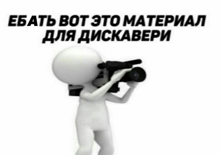 Ебать вот это материал для дискавери