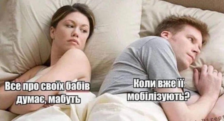 Всё про своих бабив думае - Коли вже мобилизують