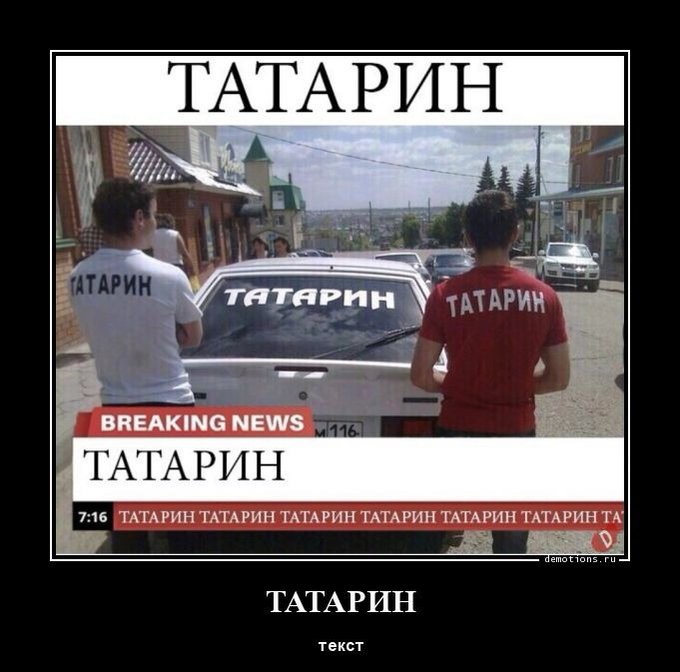 Татарин