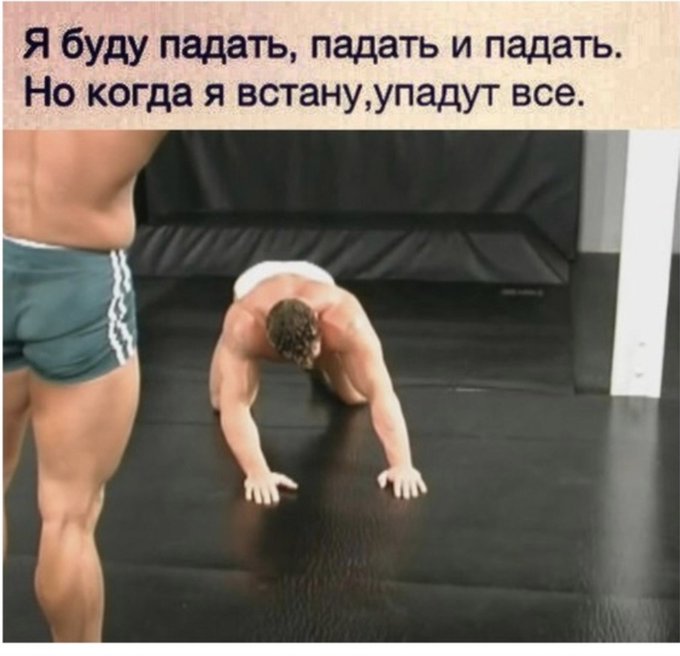 Я буду падать но когда я встану упадут все - Гачи Мудрость