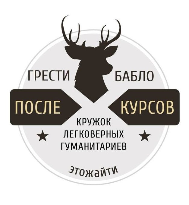 Грести бабло после курсов - Кружок легковерных гуманитариев