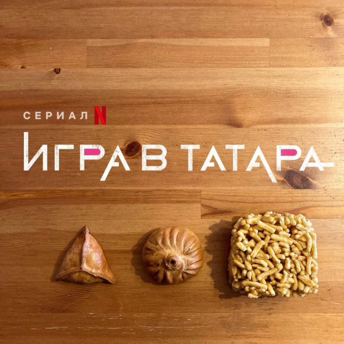 Игра в татара