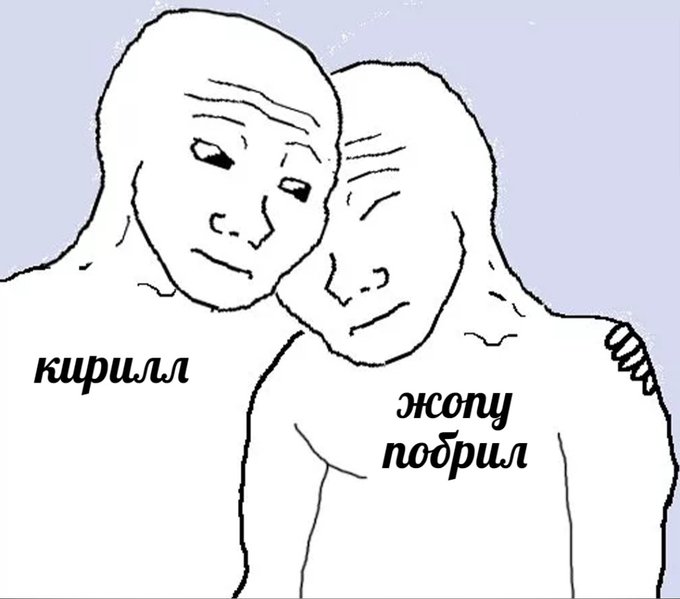Кирилл жопу побрил