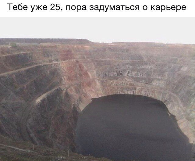 Тебе уже 25 пора задуматься о карьере