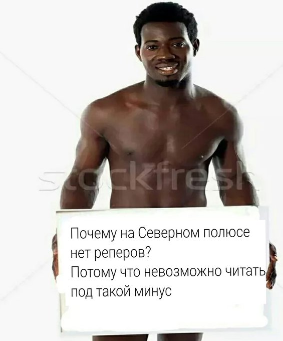 Почему на северном полюсе нет рэперов? - Невозможно читать под такой минус