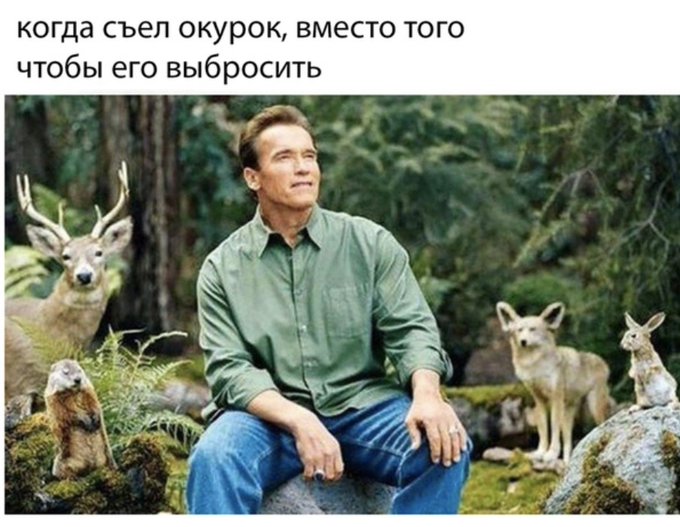 Когда съел окурок вместо того чтобы выбросить его