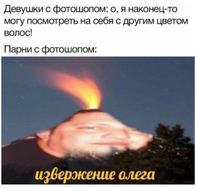 Извержение Олега - Парни с фотошопом