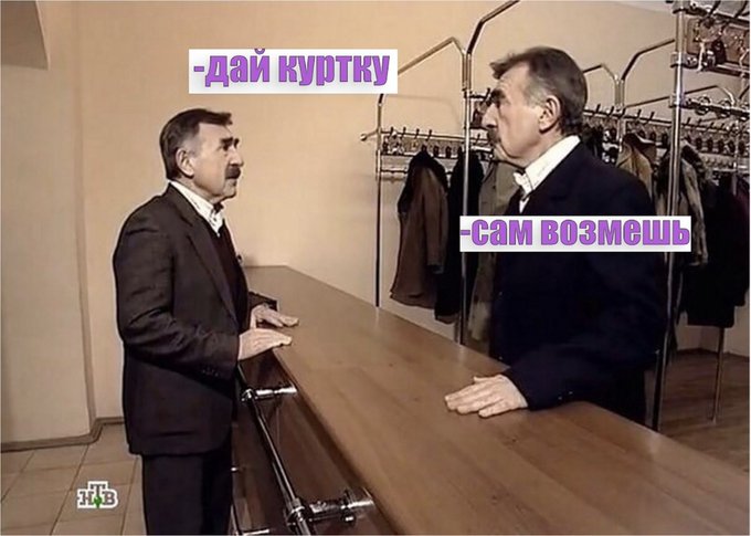 Дай куртку - Сам возьмёшь