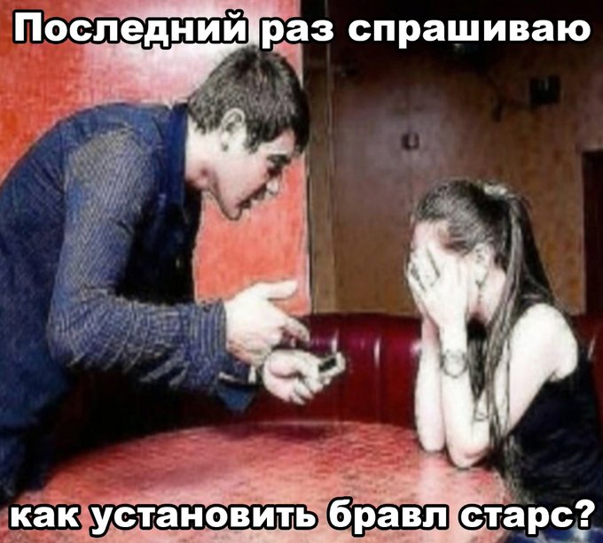 Последний раз спрашиваю как установить бравл старс?