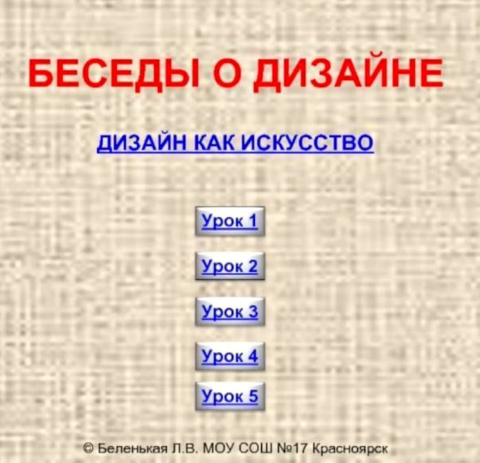 Дизайн как искусство - Беседы о дизайне