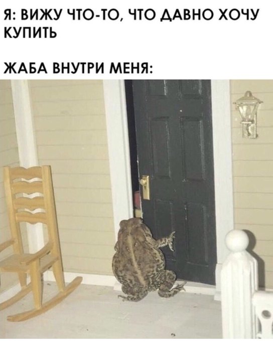 Вижу что то что давно хочу купить - Жаба не пускает