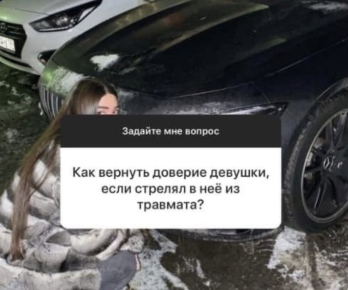Как вернуть доверие девушки если стрелял в нее из травмата