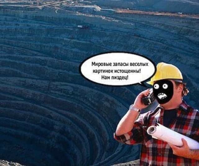 Мировые запасы весёлых картинок истощены - Нам пиздец