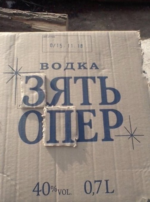 Водка Зять Опер