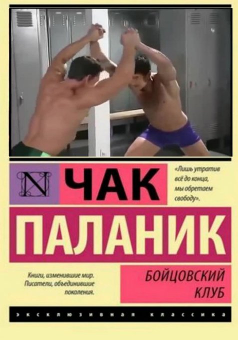 Чак Паланик - Бойцовский клуб - Гачи